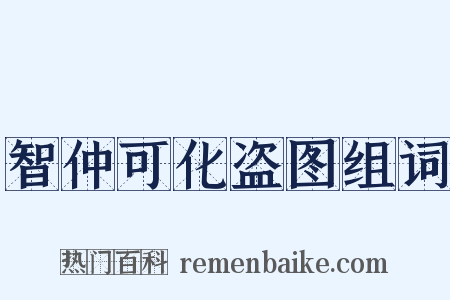 智仲可化盗图组词是什么意思的图片